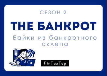 the банкрот fintaxtop